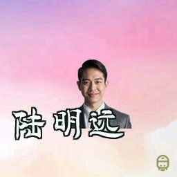 陆明远